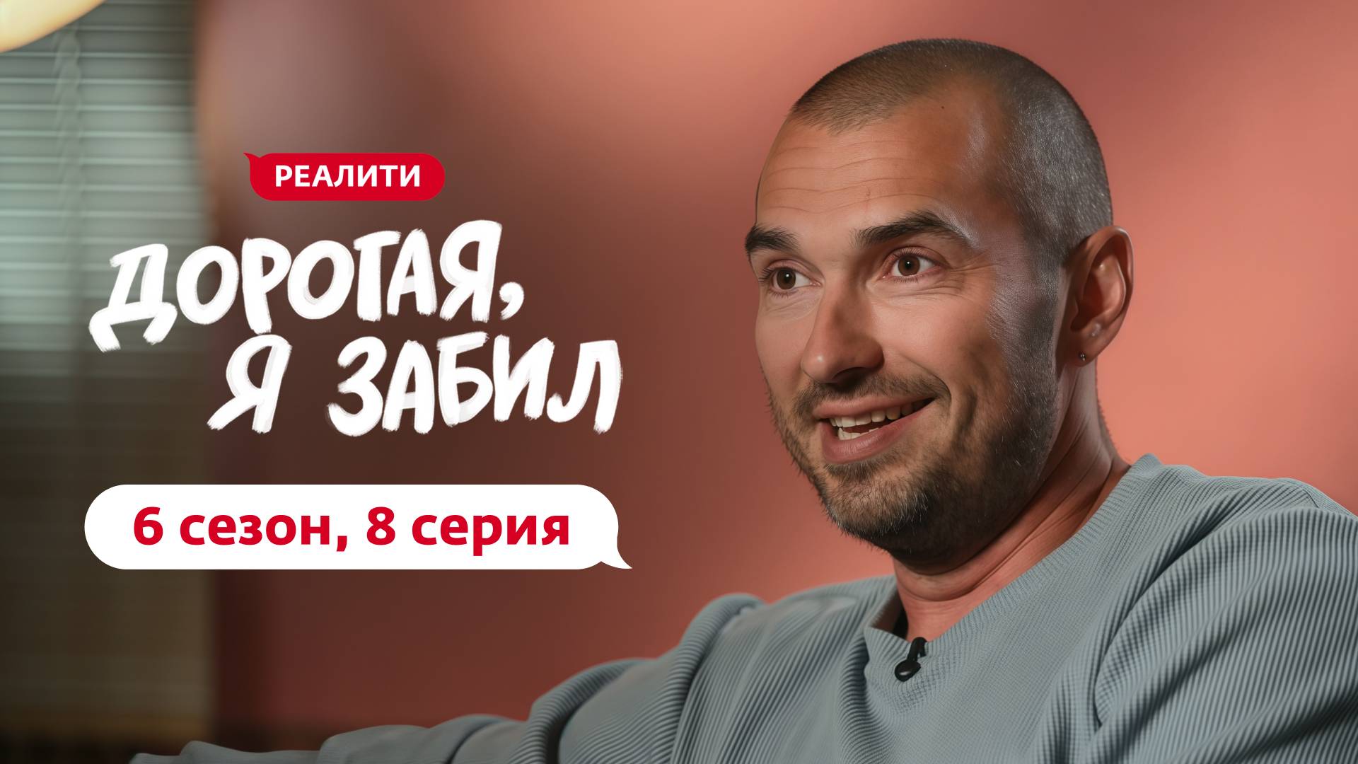 ДОРОГАЯ, Я ЗАБИЛ | НОВЫЙ СЕЗОН | 8 ВЫПУСК