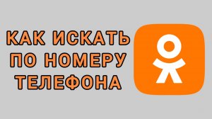 Как искать по номеру телефона в Одноклассниках