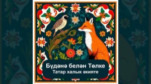 Бүдәнә белән Толке | Татар халык әкияте