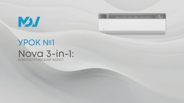 Nova 3-in-1: климатический комплекс