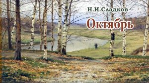 «Октябрь» (Николай Сладков) - Рассказы про осень - Слушать