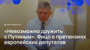 Фицо о претензиях Брюсселя из-за празднования Победы на фашизмом