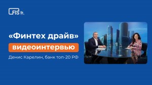 “Финтех драйв” с Денисом Карелиным: урегулирование задолженности