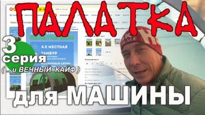 Палатка для машины. Серия 3. Вечный кайф
