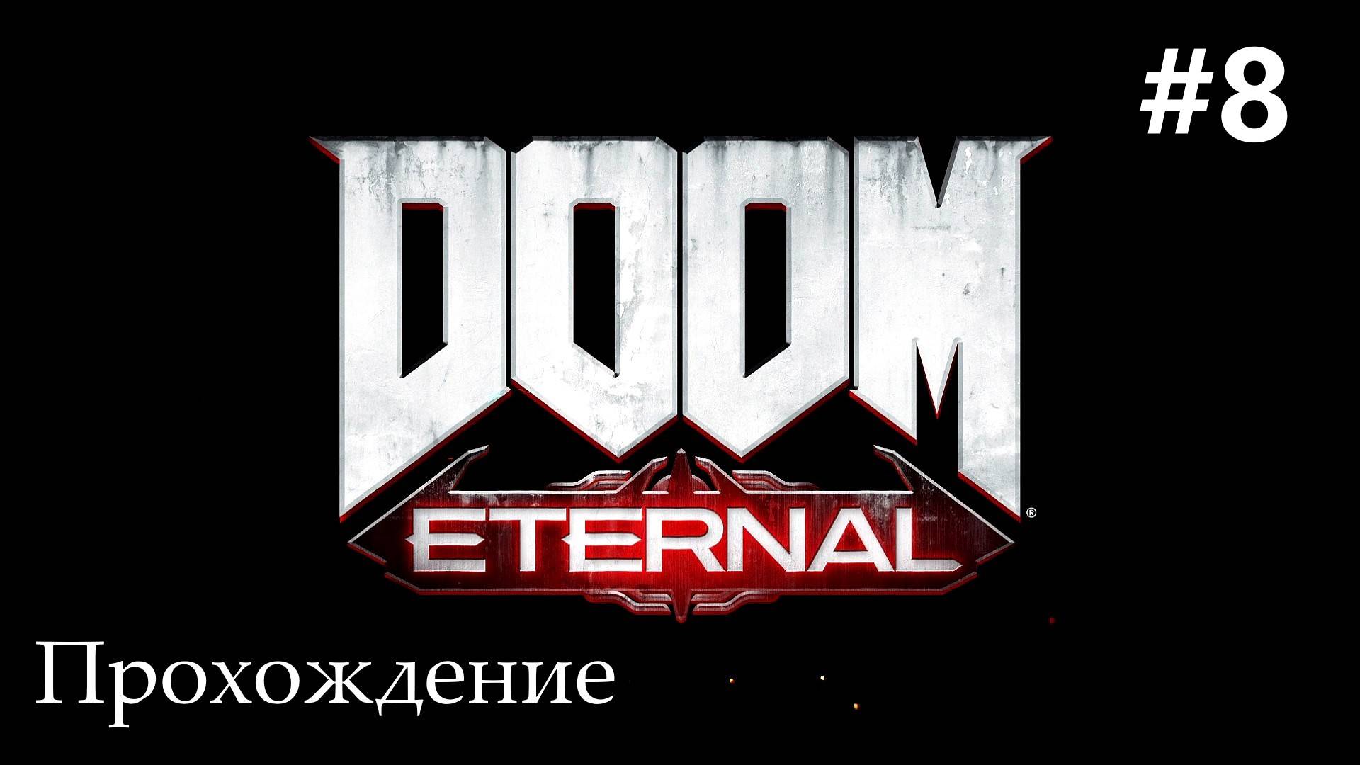 Doom Eternal (Вечная Гибель) прохождение #8