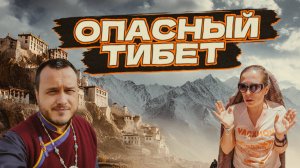 Тибет. Территория риска. Добрались до самого труднодоступного монастыря. Озеро Пангонг