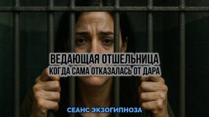 ВЕДАЮЩАЯ ОТШЕЛЬНИЦА. КОГДА САМА ОТКАЗАЛАСЬ ОТ ДАРА