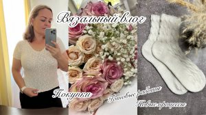 Вязальный влог || Много носочков 🍁Блуза с пайетками 🍁 Новые процессы 🍁 Готовые работы