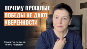 «Почему прошлые победы не дают уверенности? Наоборот, растет страх, что сейчас не получится»