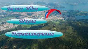 Школа парапланеризма. Бизнес идея