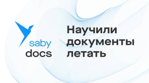 Saby Docs — современная система электронного документооборота (ЭДО)