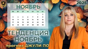 Тенденция месяца Ноябрь