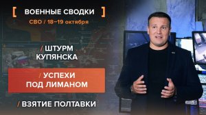 Штурм Купянска. Успехи под Лиманом. Взятие Полтавки