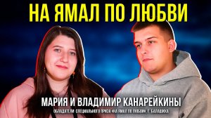 Молодожёны из Балашихи выиграли поезду на Ямал