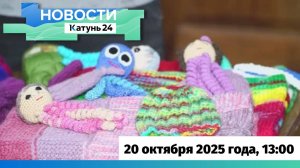 Новости Алтайского края 20 октября 2025 года, выпуск в 13:00
