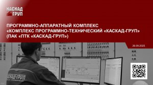 SCADA-система «КАСКАД» в составе программно-аппаратных комплексов.