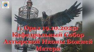 19.10.25г. г.Орел, Кафедральный Собор Ахтырской Иконы Божией Матери