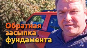 Обратная засыпка фундамента