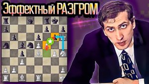 Бобби Фишер - Русский Чемпион проводит ЭФФЕКТНЫЙ РАЗГРОМ! Шахматы