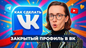 Как в вк сделать закрытый профиль?