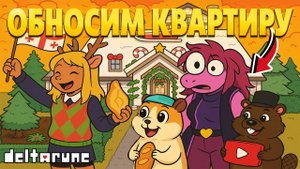ВЫНОСИМ ХАТУ ПИКМИ ДЕВОЧКИ, НО ЧТО-ТО ПОШЛО НЕ ТАК... DELTARUNE 4 ГЛАВА 3 ЧАСТЬ