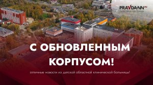 Нижегородцам показали обновлённый корпус детской областной больницы