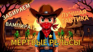 МЁРТВЫЕ РЕЛЬСЫ/ DEAD RAILS/ СУПЕР Событие, СУПЕР ТАКТИКА / Забрал ВАМПИРА за ПАРУ ИГР / НОВИЧКАМ
