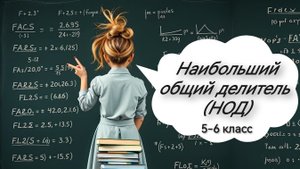 Наибольший общий делитель. НОД. 5 класс. 6 класс