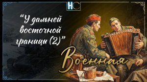 у дальней восточной границы (2) faded out