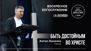 Быть достойным во Христе | Антон Лысенко | #цхм
