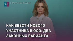 Как ввести нового участника в ООО: два законных варианта