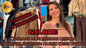 GALORE🥰 ЖЕНСКАЯ МОЛОДЕЖНАЯ ОДЕЖДА😍 ЛУЧШЕ КАЧЕСТВО И ЦЕНА🔥 ОПТ И РОЗНИЦА🎀 ТК Садовод. Москва