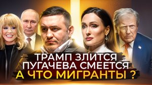НОВОСТИ: Трамп обижен, Пугачёва смеётся , мигрантам новые правила Путина