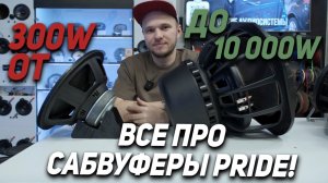 Все про сабвуферы Pride!