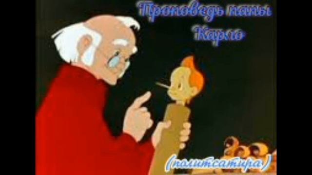 #БАСНЯ ПРО БУРАТИНОВ #политсатира 1000057433.mp4
