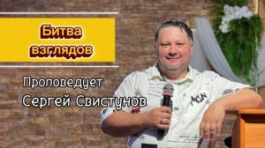 Битва взгядов