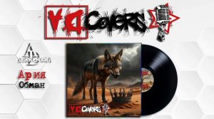 Ария - Обман (Alister Dreams Cover)