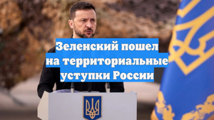 Зеленский пошел на территориальные уступки России