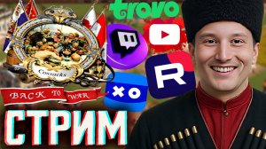 УКРАИНСКАЯ СТРАТЕГИЯ😨СТРИМ ПО COSSACKS BACK TO WAR💎БЕСПЛАТНО РАЗДАЮ СКИНЫ КС2 И КЛЮЧИ НА ИГРЫ