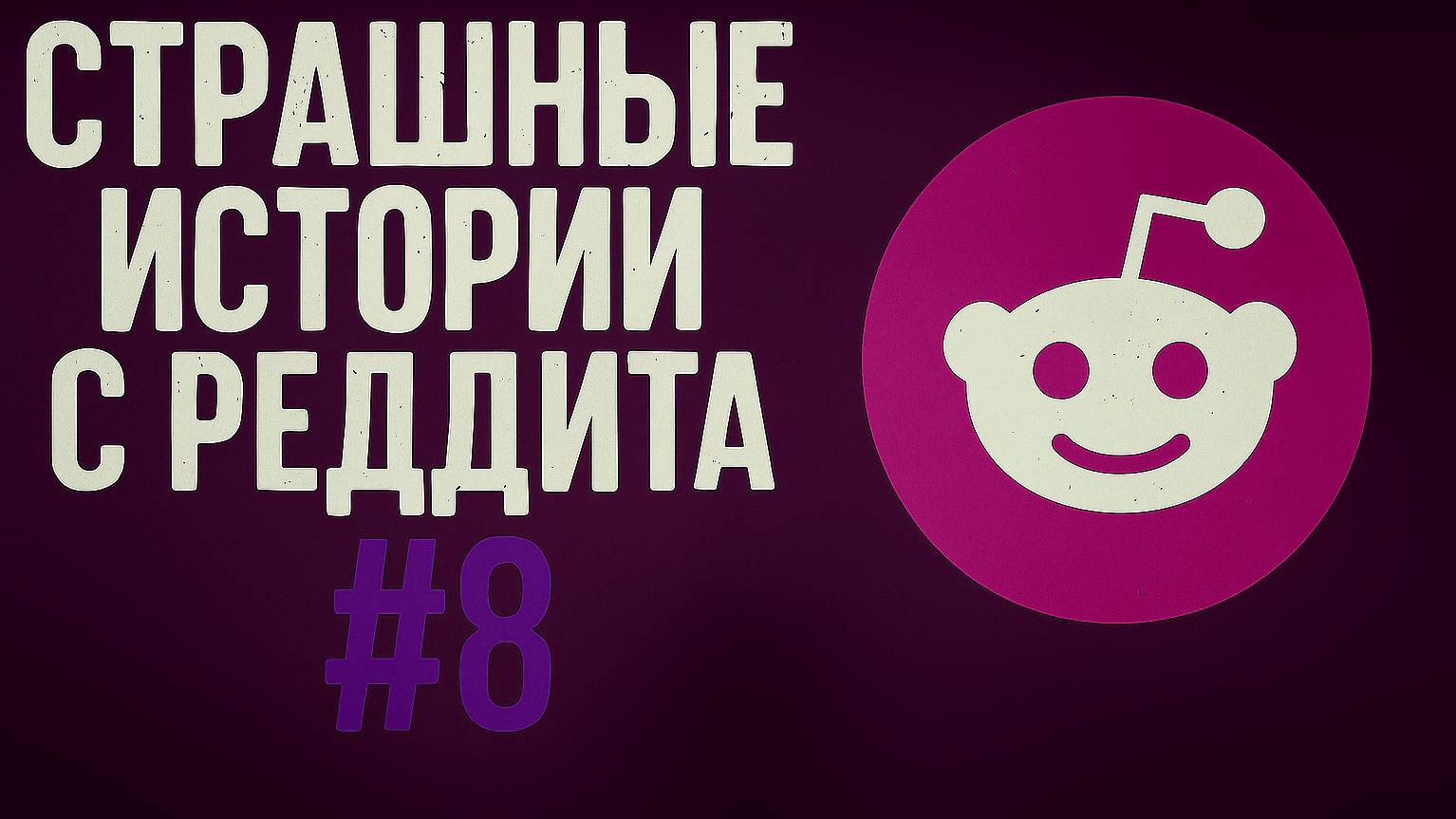 Страшные истории с Реддита №8