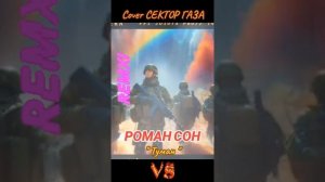 Сектор Газа-Туман💥Caver-Remix💥🔊