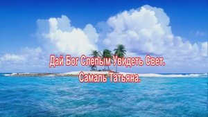 Suno_Ai .Дай Бог Слепым Увидеть Свет. Самаль Татьяна.