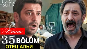 Далекий город 35 серия анонс на русском языке