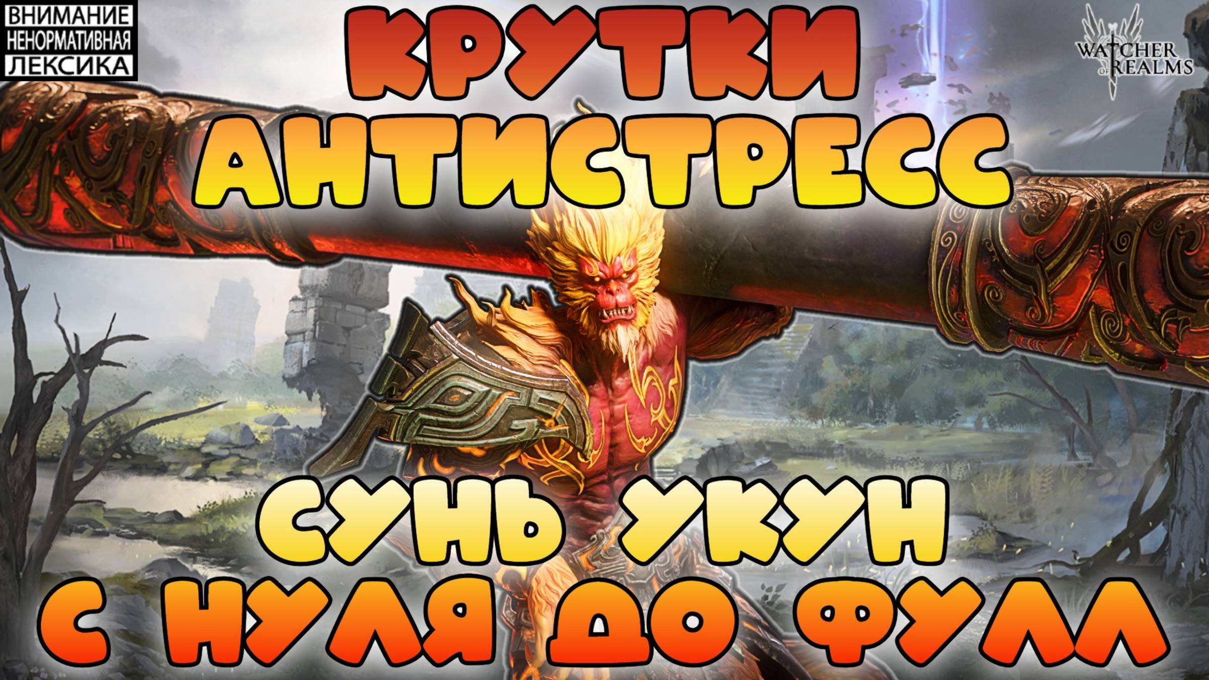 🔴 Антирстресс призыв! Сунь Укун с 0 до фулл! || Watcher of Realms || 18+ смотреть онлайн