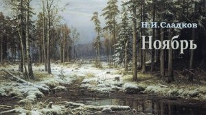 «Ноябрь» (Николай Сладков) - Рассказы про осень - Слушать