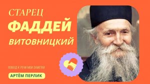 Старец ФАДДЕЙ ВИТОВНИЦКИЙ ||| Заметки на полях Артёма Перлика