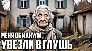 Меня обманули дети: увезли в глушь, а мою квартиру сдали посторонним