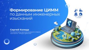 Коледа Сергей "Формирование ЦИММ под данным инженерных изысканий"