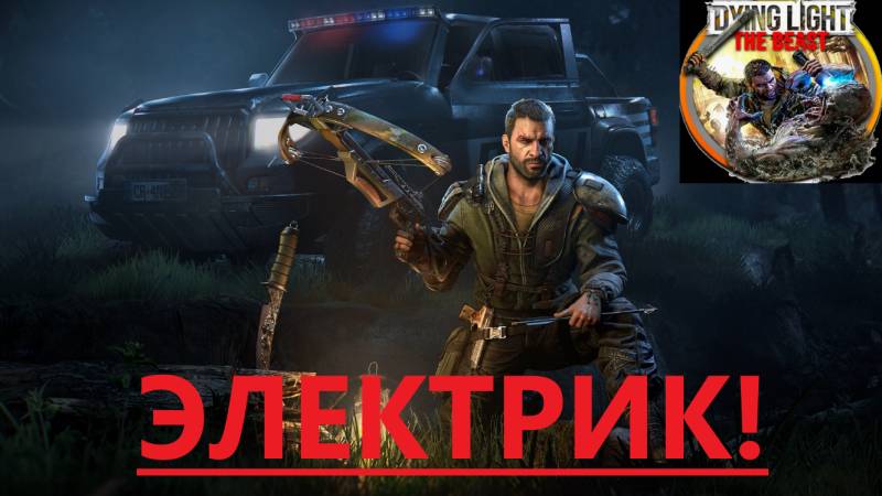 Dying Light The Beast_2025.10.23. Электрик!