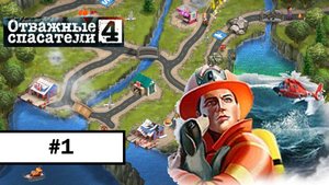 #1 Отважные Спасатели  4 ➤ ПРОХОЖДЕНИЕ БЕЗ КОММЕНТАРИЕВ